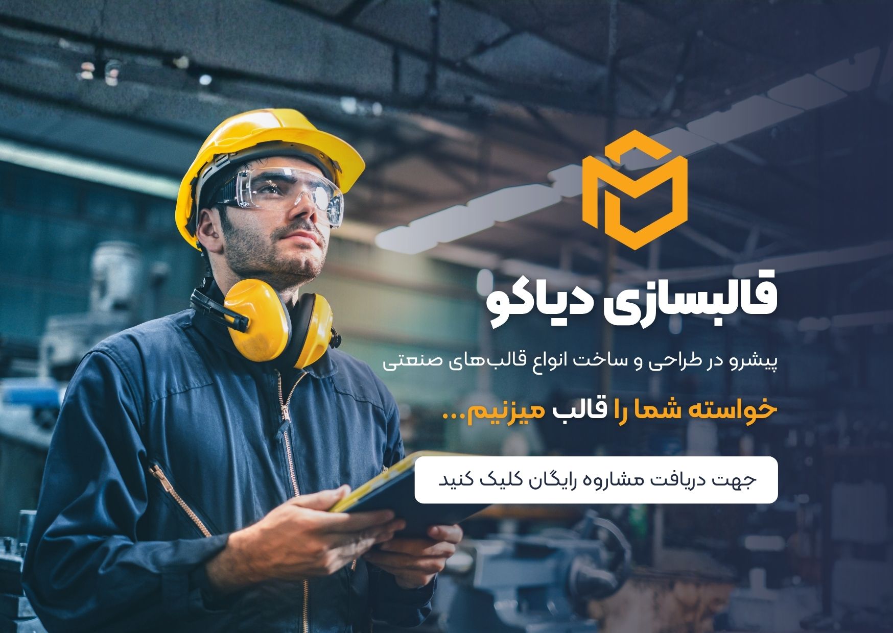 قالبسازی دیاکو ارائه دهنده مشاوره قالبسازی رایگان