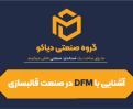 آشنایی با طراحی برای ساخت(DFM) در صنعت قالبسازی: نگاهی عمیق به یک مساله کلیدی