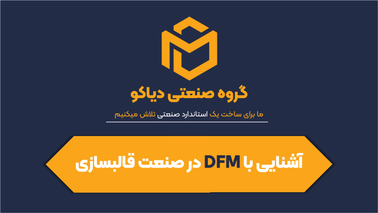 آشنایی با طراحی برای ساخت(DFM) در صنعت قالبسازی: نگاهی عمیق به یک مساله کلیدی