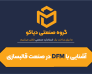 آشنایی با طراحی برای ساخت(DFM) در صنعت قالبسازی: نگاهی عمیق به یک مساله کلیدی