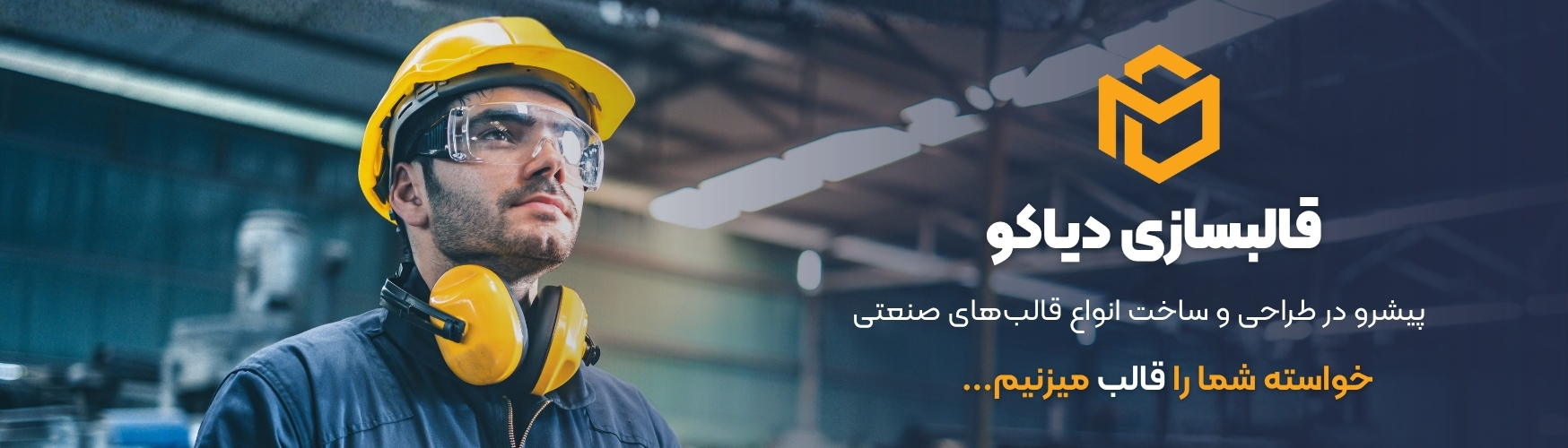 مشاوره رایگان قالبسازی دیاکو