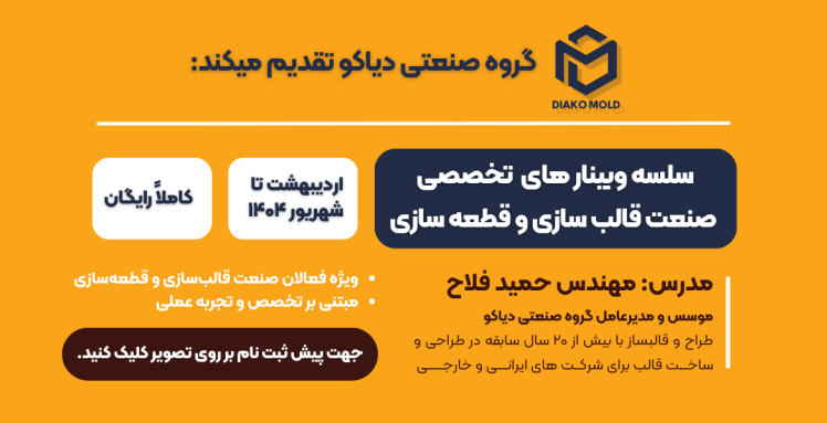 پیش ثبت نام سلسه وبینارهای تخصصی دیاکو