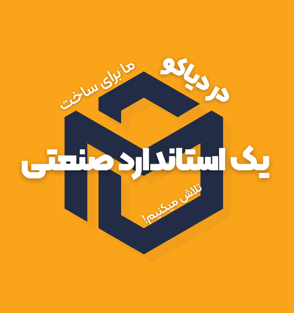 در دیاکو ما برای ساخت یک استاندارد صنعتی تلاش میکنیم
