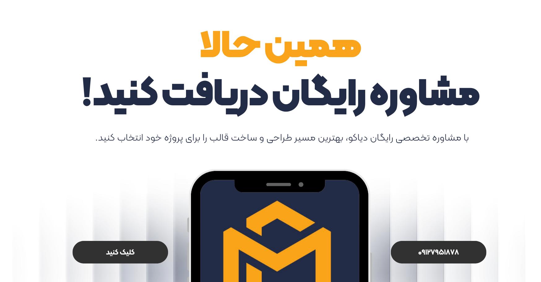 دریافت مشاوره رایگان از قالبسازی دیاکو